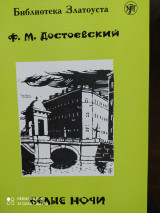 Белые ночи. Адаптированный текст.
