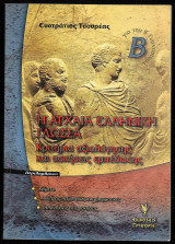 Η αρχαία ελληνική γλώσσα Β΄ γυμνασίου