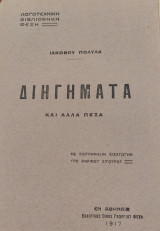 Διηγήματα και άλλα πεζά