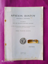 Αρχείον Πόντου περιοδικόν σύγγραμα τόμος 34
