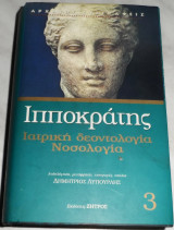 Ιπποκρατης ιατρική δεοντολογία νοσολογία 3 Μεταφραση Δημήτριος Λυπουρλής