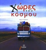 ΧΩΡΕΣ ΤΟΥ ΚΟΣΜΟΥ