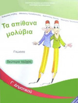 ΓΛΩΣΣΑ Γ' ΔΗΜΟΤΙΚΟΥ (ΔΕΥΤΕΡΟ ΤΕΥΧΟΣ)