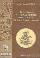Το Ναυτικόν του υπέρ Ανεξαρτησίας Αγώνος 1821-29 και η Δράσις των πυρπολικών