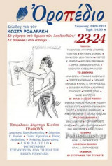 ΟΡΟΠΕΔΙΟ, ΤΕΥΧΟΣ 23-24, ΧΕΙΜΩΝΑΣ 2020-2021