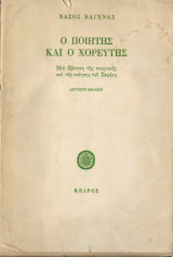 Ο ποιητής κι ο χορευτής (δεύτερη έκδοση 1980)
