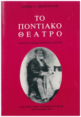 Το ποντιακό θέατρο: Μικρασιατικός Πόντος 1850-1922
