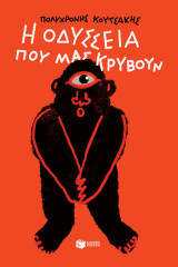 Η Οδύσσεια που μας κρύβουν