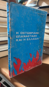 Η οκτωβριανη επανασταση και η ελλαδα