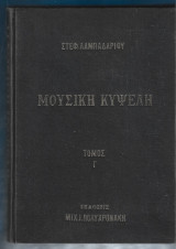 Μουσική Κυψέλη - τόμος Γ'. Ακριβής ανατύπωσις της εκδόσεως 1883