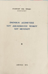 Ενοχικαί δεσμεύσεις του δικαιώματος ψήφου του μετόχου