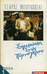 Σημειώσεις ενός πορνόγερου τόμος Α': Πεζά Α