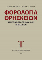 Φορολογία Θρησκειών και Κοινωφελών Νομικών Προσώπων