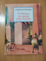 Το Θέατρο για παιδιά στην Ελλάδα