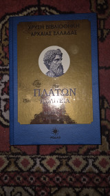 Χρυση βιβλιοθηκη της αρχαιας ελλαδας- πλατων πολιτεια μερος β