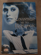 Συνάντηση με το παρελθόν