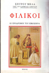 Φιλικοί