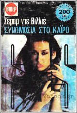 Βίπερ Αστυνομικά Πάπυρος #1402: S.A.S. - Συνωμοσία στο Κάιρο