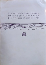 Αρχιτεκτονική Οργάνωση και Έκφραση - Σειρά Α'