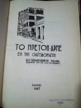 Το Μπετόν - Αρμέ εις την Οικοδομικήν