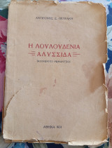 Η Λουλουδένια Αλυσσίδα