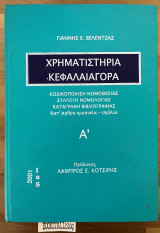Χρηματιστήρια κεφαλαιαγορά