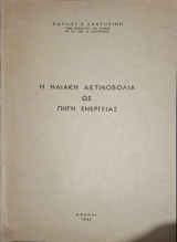 Η Ηλιακή Ακτινοβολία ως Πηγή Ενέργειας (Παύλος Ε. Σαντορίνης, 1963)