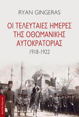 Οι τελευταίες ημέρες της Οθωμανικής Αυτοκρατορίας: 1918-1922