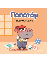 Είμαι θυμωμένος: Βιβλίο της σειράς: Ποποτάμ #2