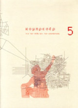 ΚΟΜΠΡΕΣΕΡ, ΤΕΥΧΟΣ 5, ΟΚΤΩΒΡΙΟΣ 2013