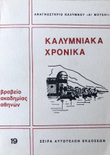 Η' τ. Καλυμνιακά Χρονικά
