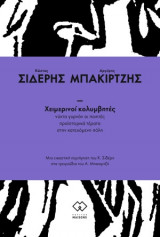 Χειμερινοί κολυμβητές