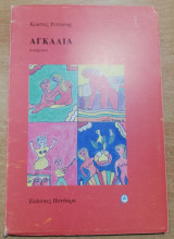 Αγκαλιά