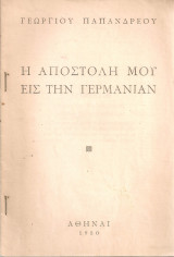 Η αποστολή μου εις την Γερμανίαν