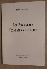 Το σχολείο των διακρίσεων