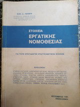 Στοιχεία εργατικής νομοθεσίας