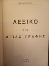 Λεξικό της Αγίας Γραφής Α έκδοση