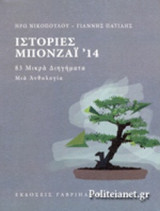 ΙΣΤΟΡΙΕΣ ΜΠΟΝΖΑΙ '14