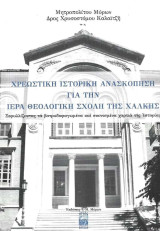 Χρεωστική Ιστορική Ανασκόπηση για την Ιερά Θεολογική Σχολή της Χάλκης – Ξεφυλλίζοντας τα βοτρυδοφαγωμένα και σκονισμένα χαρτιά της Ιστορίας