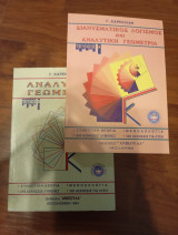 Αναλυτική γεωμετρία και διανυσματικός λογισμός δεμης Α και Β τομος