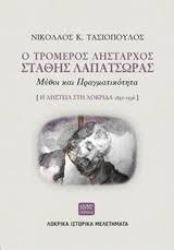 Ο τρομερός λήσταρχος Στάθης Λαπατσώρας
