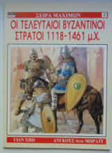 Οι Τελευταίοι Βυζαντινοί Στρατοί