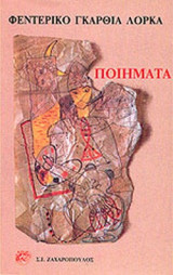 Φεντερίκο Γκαρθία Λόρκα- Ποιήματα