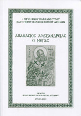 Αθανάσιος Αλεξανδρείας ο Μέγας