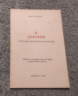 Ο Σταυρός - Σύντομος Βιβλικόιστορική Μελέτη