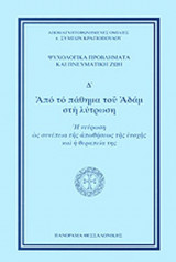 ΑΠΟ ΤΟ ΠΑΘΗΜΑ ΤΟΥ ΑΔΑΜ ΣΤΗ ΛΥΤΡΩΣΗ (ΤΕΤΑΡΤΟΣ ΤΟΜΟΣ)
