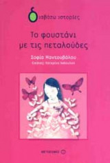 Το φουστάνι με τις πεταλούδες