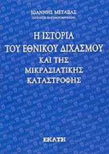 Η ΙΣΤΟΡΙΑ ΤΟΥ ΕΘΝΙΚΟΥ ΔΙΧΑΣΜΟΥ ΚΑΙ ΤΗΣ ΜΙΚΡΑΣΙΑΤΙΚΗΣ ΚΑΤΑΣΤΡΟΦΗΣ