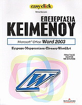 Επεξεργασία κειμένου: Microsoft Office Word 2003: Έγγραφα, μορφοποίηση, πίνακες, WordArt: Πρακτικός οδηγός με εικόνες