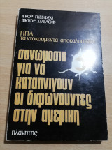 Συνωμοσία για να καταπνιγούν οι διαφωνούντες στην Αμερική